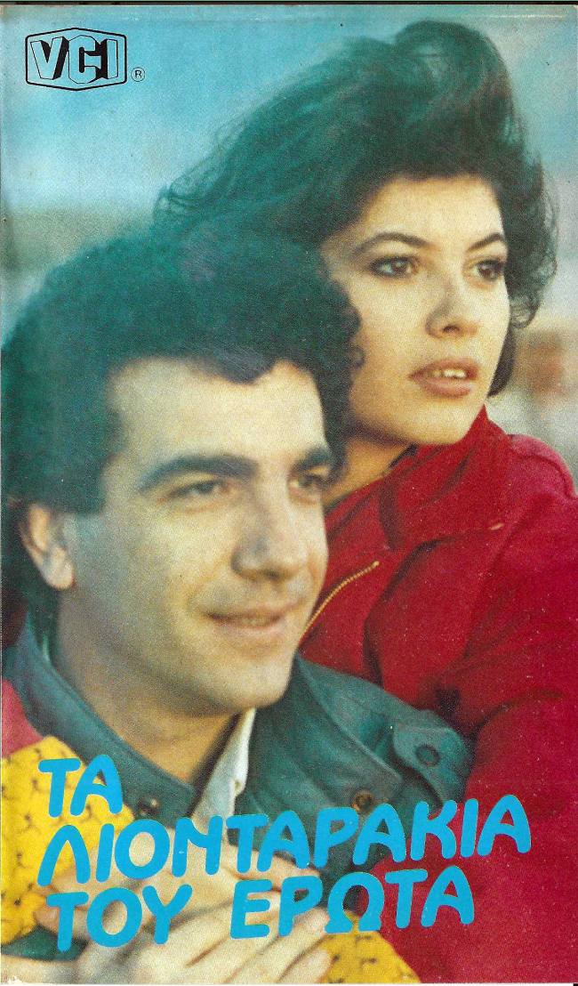 Front cover of Film Τα λιονταράκια του έρωτα VHS tape